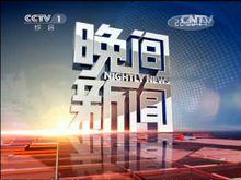 晚间新闻