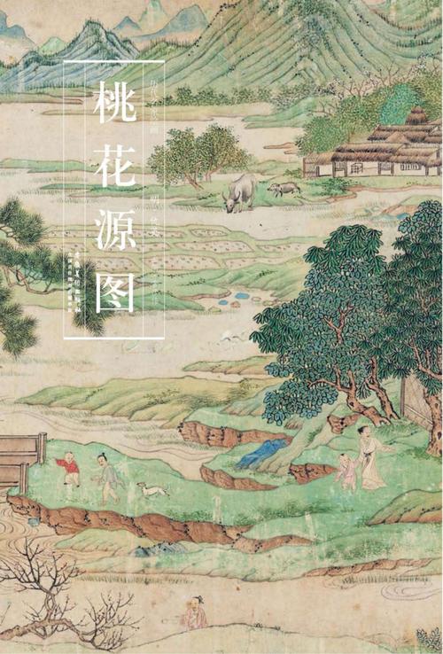 历代名家绘画 桃花源图_96046748.pdf