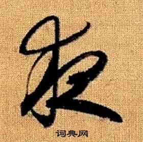 夜草书书法字典