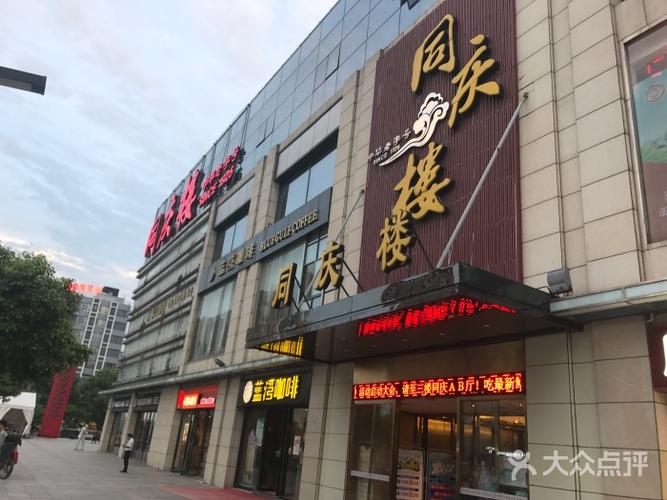 同庆楼·婚宴(哥伦布广场店)