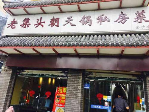 老集头朝天锅私房菜(金沙店)-"听说是潍坊的特色今天
