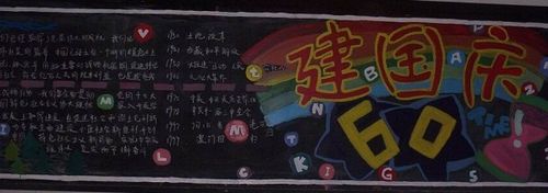 一年级学生国庆节黑板报一年级黑板报图片大全
