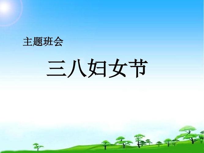 2018中队班队主题活动课件三八节妇女节主题班会_ppt课件