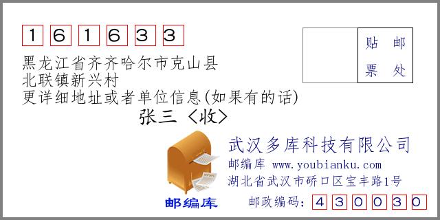 黑龙江省齐齐哈尔市克山县北联镇新兴村161633