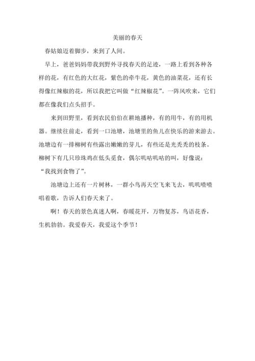 二年级作文美丽的春天
