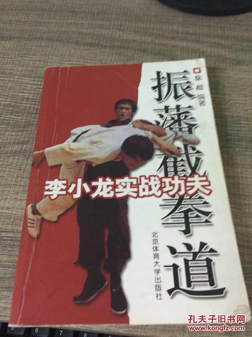 李小龙实战功夫:振藩截拳道_徐超编著_孔夫子旧书网