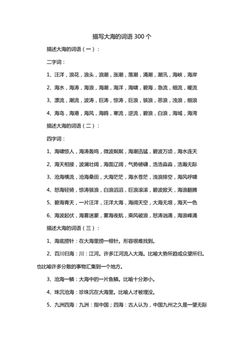描写大海的词语300个.doc 10页