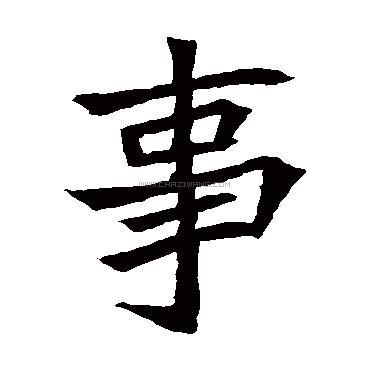 书法字典