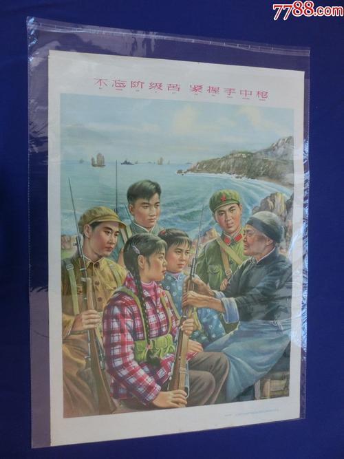 不忘阶级苦,紧握手中抢(1965年)特价