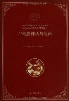  p>《名著典藏:古希腊神话与传说》内容简介:古希腊神话是希腊民族将