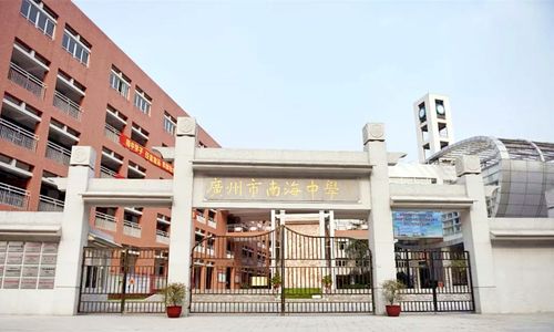 广州市南海中学