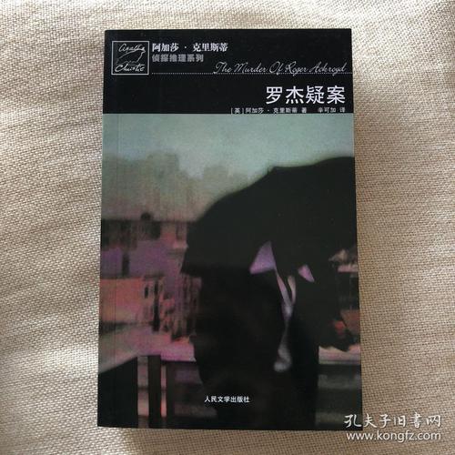 罗杰疑案