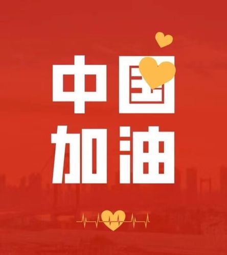 中国加油!武汉加油!北京加油!——板厂小学二年级在行动