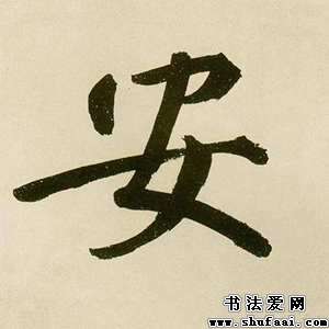 安字的书法写法