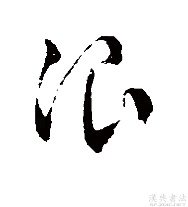 共收"浪"字篆书壹个