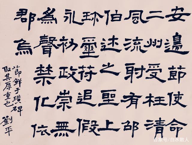 白水书法|刘平临帖作品欣赏