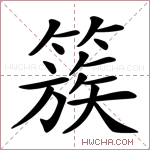 簇的意思 簇什么意思 簇的解释 簇字的意思 簇字组词