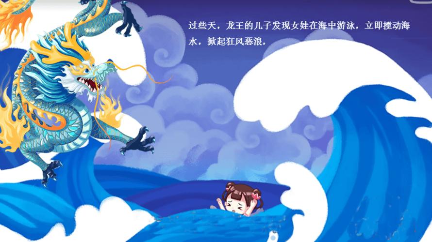 成语故事神话故事精卫填海ppt课件