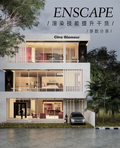 enscape渲染教程|快速提升技术的方式|参数_教程_建筑