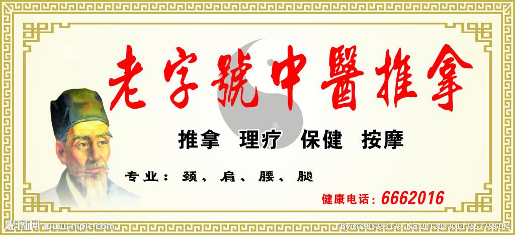妙手回春 按摩招牌; 中医推拿图片; 中医推拿招牌矢量图__广告设计