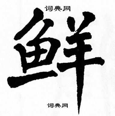 鲜楷书书法字典