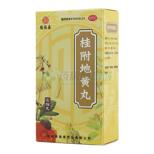 桂附地黄丸