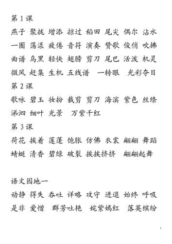 三年级下语文书后面的词语doc11页
