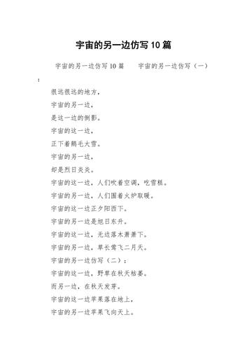 宇宙的另一边仿写10篇