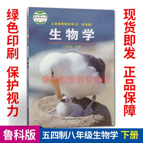 正版全新鲁科版八年级下册8下生物书五四制初三下学期