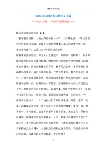 2020国庆阅兵观后感范文8篇.docx 8页