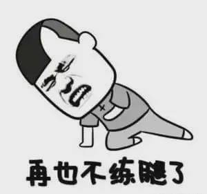 这就是练腿后第二天的你,哈哈哈.