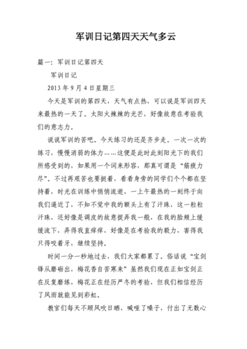 军训日记第四天天气多云.doc