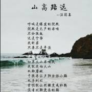 《山高路远》——汪国真
