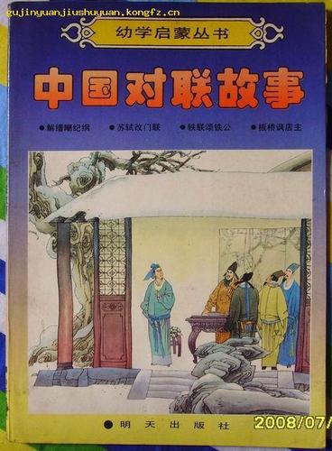幼学启蒙丛书--中国对联故事【解缙嘲纪纲 苏轼改门联 轶联诵铁公