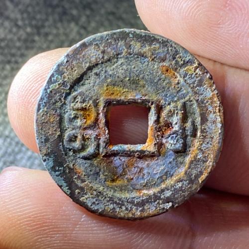 直边道光通宝宝福局部颁式