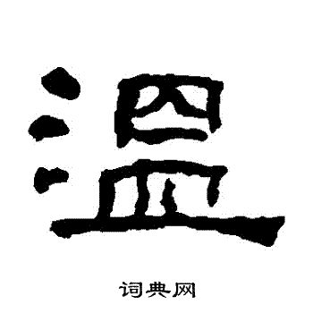 温字隶书写法_温隶书怎么写好看_温书法图片_词典网