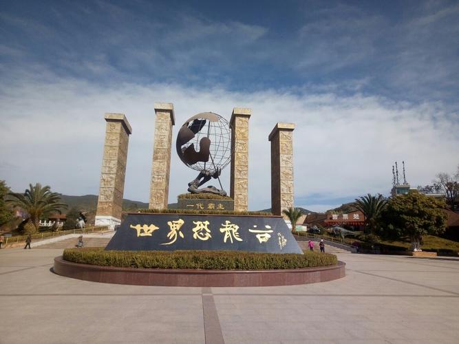 禄丰恐龙谷