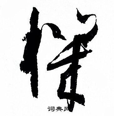 机草书书法字典