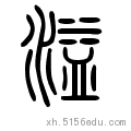 溢的甲骨文,金文,小篆在线转换