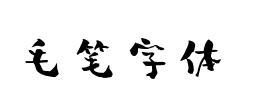 印刷体毛笔字在线生成 印刷体毛笔字转换器
