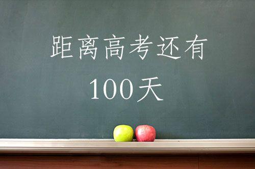 高考倒计时100天给孩子鼓励的话 高三百日誓师祝福语寄语简短