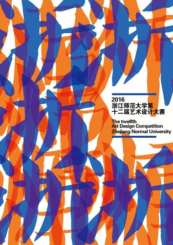 大学作业-浙师大第十二届艺术设计大赛