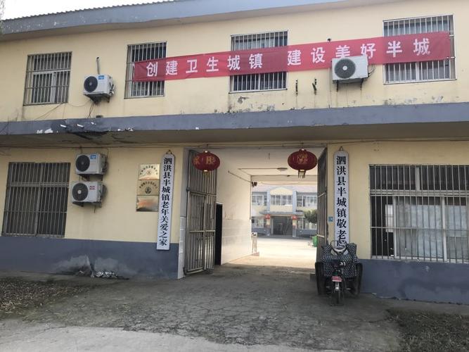 泗洪县半城镇敬老院