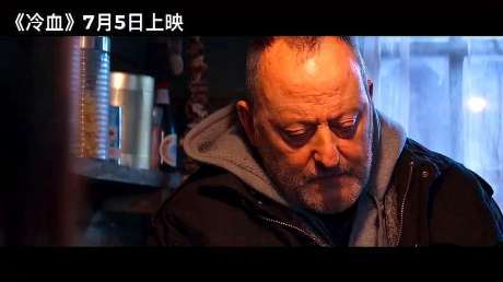 让雷诺新电影《冷血》