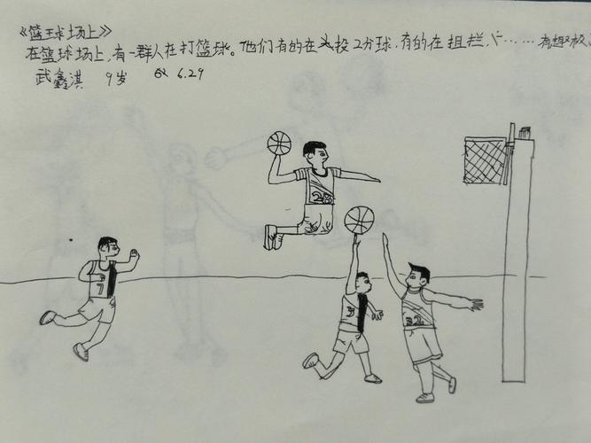 课前日记画-打篮球