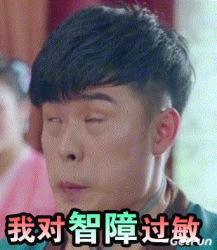 帅哥gif眨眼睛gif搞笑我对智障过敏gif