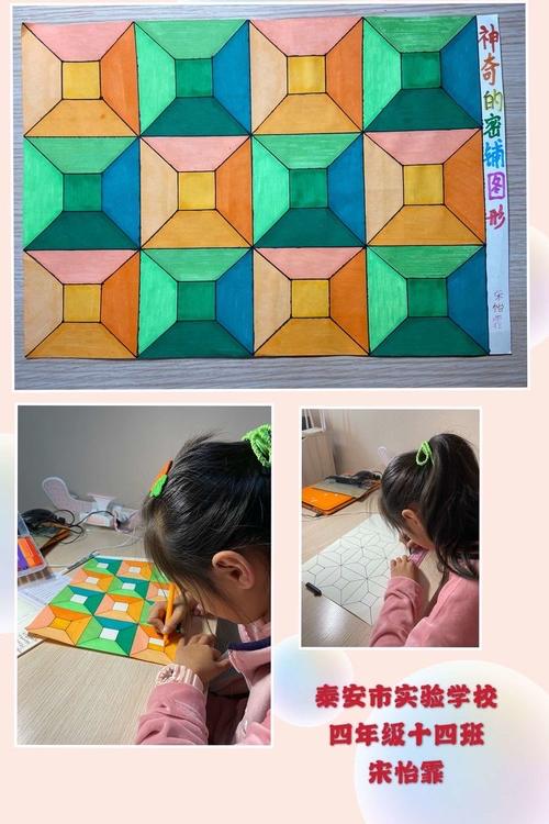 泰安市实验学校四年级数学学科活动——有趣的密铺