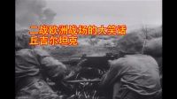 二战欧洲战场的大笑话, 丘吉尔坦克-纪录片-高清完整正版视频在线观看