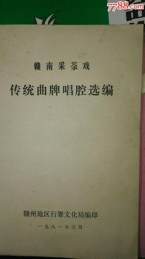 赣南采茶戏传统曲牌唱腔选编(1981年印.