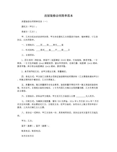房屋装修合同简单范本.docx 4页